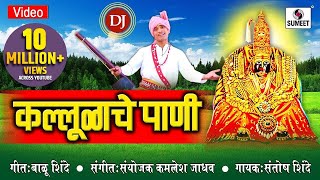 kallulache pani DJ  Marathi Song  Sumeet Music [upl. by Ranger]