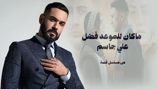 Ali Jassim  Ma Kan Llmou3d Fadl Video Clip 2024 علي جاسم  ماكان للموعد فضل من مسلسل قصة [upl. by Oria]