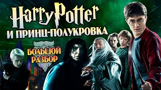 Гарри Поттер и Принц Полукровка  Full HD  Прохождение 3 Финал [upl. by Eerdua]