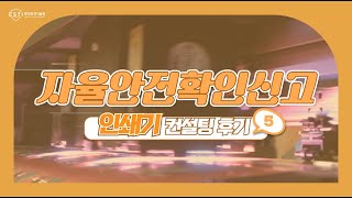 자율안전확인신고 컨설팅 후기5 경남 사천 인쇄기 [upl. by Nemaj624]