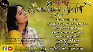 Subhomita Banerjee bengali song  best Of Subhomita Bengali Song  Anuprerona diaryAkshay creation [upl. by Leahkim993]