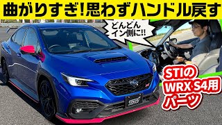 スバル WRX S4 STI SportのSTIパーツ装着車ほか【ワークスチューニング試乗会 2024 STI編】 [upl. by Eppilihp]