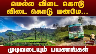 மெல்ல விடை கொடு விடை கொடு மனமே முடிவடையும் பயணங்கள்  Manjolai  PTT [upl. by Gasper]