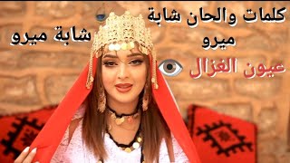 شابة ميرو نايلي جديد 2025 عيون الغزال cheba miro naili Jadid 2025 3youn elghazal👁️ [upl. by Secnirp426]