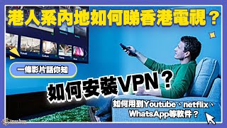 中山生活丨香港人係內地點樣睇香港電視？如何安裝Vpn？點樣用到Youtube、netflix、WhatsApp等軟件？cyber Tv睇香港電視丨h96電視機頂盒、小米Vpn路由器推薦【cc中文字幕】 [upl. by Wadleigh20]