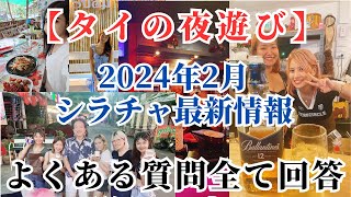 【タイの夜遊び】2024年2月シラチャ夜遊び最新情報 よくある質問に完全回答！可愛い子が多い店は？日本語を喋れる子は？おすすめの店は？ [upl. by Enileme]