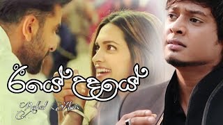 IYE UDAYE ඊයේ උදයේ RAHAL ALWIS 2020 NewSinhalaSong  Rahal Alwis [upl. by Bandler383]