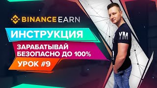 BINANCE EARN ОБЗОР  БИНАНС ИНСТРУКЦИЯ ПАССИВНОГО ДОХОДА  СТЕЙКИНГ  ETH 20  BNB VAULT  DEFI [upl. by Yle]