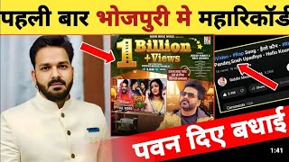 video Bhojpuri Song Record History 1 BILLION COMPLETE IN HELLO KON SONG pawansingh riteshpandey [upl. by Tolecnal]