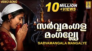 സർവ്വമംഗളമംഗല്ല്യേ  Mookambika Devi Devotional Song  Leona Lishoy  Sarvamangala Mangalye [upl. by Aikyn]