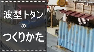 壁や塀に使える「波型」トタンのつくりかた [upl. by Lewison]