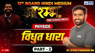 Physics  विधुत धारा Part 2  Current Electricity  Class 12th Board Hindi Medium [upl. by Eatnom]