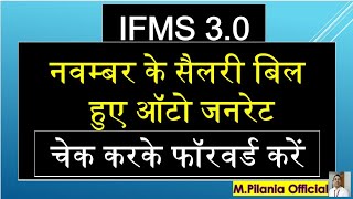 IFMS 30 नवम्बर के सैलरी बिल हुए ऑटो जनरेट चेक करके फॉरवर्ड करें [upl. by Monjo]