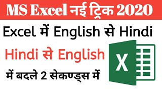 Excel में English को Hindi  Hindi को English में बदले  How to convert English to Hindi [upl. by Assele565]