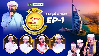 পিএইচপি কুরআনের আলো ২০২৪  EP 01  PHP Quraner Alo 2024  NTV Islamic Competition Program [upl. by Clyde]