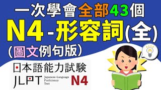 一次學會所有的N4形容詞（全43個單字）【圖文例句版】  日檢、日本語能力試驗 JLPTN4  最貼心的日文教程 [upl. by Seilenna24]