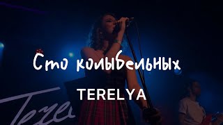 TERELYA – Сто колыбельных Live  16 Тонн 22042024 [upl. by Edak599]