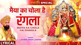 नवरात्रि Special Maiya Ka Chola Hai Rangla with Lyrics🙏Devi Bhajan🙏LAKHBIR SINGH LAKKHAमाता भजन [upl. by Tenneb]