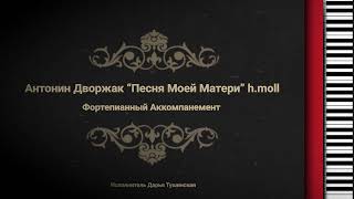 Antonín Dvořák quotSongs My Mother Taught Mequot hmoll  Piano Accompaniment [upl. by Anuahc]