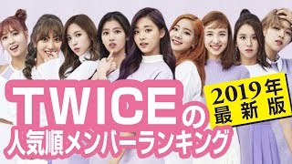 TWICEの人気順メンバーランキング【2019年最新版】経歴・プロフィールや人気の理由を総まとめ [upl. by Lezirg645]