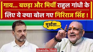 Rahul Gandhi पर भड़के Giriraj Singh ने क्या कहा PM Modi पर टिप्पणी का जवाब दिया  वनइंडिया हिंदी [upl. by Juana]