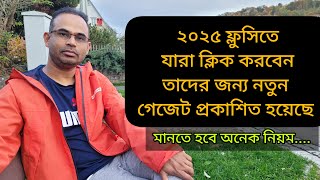 ২০২৫ ফ্লুসিতে যারা ক্লিক করবেন তাদের জন্য নতুন গেজেট প্রকাশিত হয়েছে [upl. by Margarethe463]