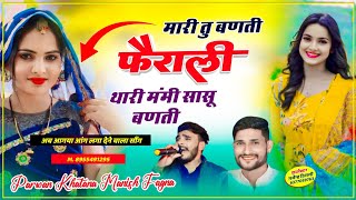 Song 775 अब लो वायरल सोंग  मारी तु बणती फैराली थारी मंंमी सासू बणती  Parwan Khatana viral song [upl. by Nnylakcaj249]