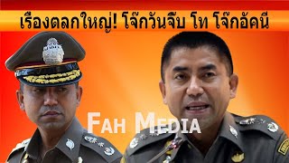 เรื่องตลกใหญ่ โจ๊กวันจิ๊บ โท โจ๊กอัคนี [upl. by Fretwell]