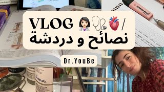 فلوق بلا فلاتر✨ يوم مليء بالإيجابية والدراسة مع طالبة طب📚👩‍⚕️ [upl. by Bunker941]