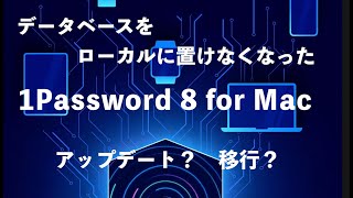 データベースをローカルに保存できなくなった、1Password 8はアップデートする？移行する？ [upl. by Ilera]