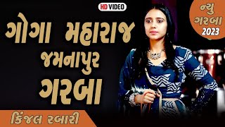 KINJAL RABARI 2023 NEW NONSTOP GARBA II GOGAMHARAG LIVE GARBA II [upl. by Verge165]