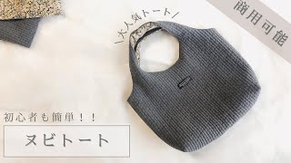 【ハンドメイド】ヌビキルトで作る簡単トートバッグ商用可能 [upl. by Amieva]