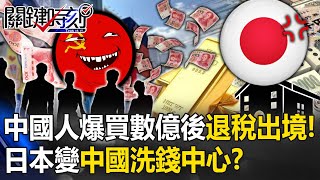 中國每月15兆資金外逃…日本變「洗錢中心」？ 中國人「爆買數億」退稅後空手出境！【關鍵時刻】202312064 劉寶傑 姚惠珍 林廷輝 張禹宣 呂國禎 [upl. by Mcnair]