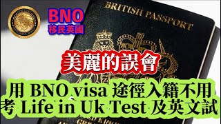 112 突發｜美麗的誤會｜用 BNO Visa 途徑入籍不用考Life in Uk Test 及英文試  BNO Visa 幾時停？ [upl. by Anurag]