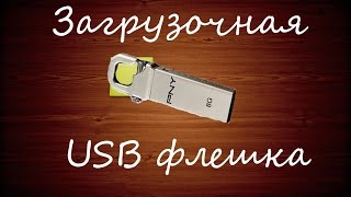 Создание загрузочной USB флешки с набором программ [upl. by Gnok]