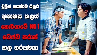 quotCook Up a Stormquot සිංහල Movie Review  Ending Explained Sinhala  Sinhala Movie Review [upl. by Arta]