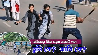 মুক্তিযোদ্ধার নাতি নিয়া গান  তুমি কে আমি কে  bondho Thakuk Pora Lekha  বন্ধ থাকিক পড়া লেখা [upl. by Llertram]