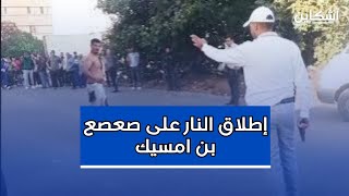 شاهد لحظة إطلاق أمن بن امسيك النار على quotصعصع quot حاملا السلاح الأبيض في وجه القوات الأمنية [upl. by Jacinthe]