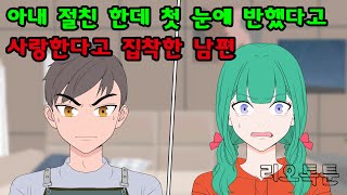 아내 절친 한데 첫 눈에 반했다고 사랑한다고 집착한 남편  리오톡툰 [upl. by Romine]