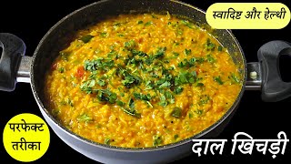 स्वादिष्ट और हेल्थी दाल खिचड़ी बनाने का परफेक्ट तरीका  Perfect Dal Khichdi Recipe [upl. by Copeland220]