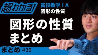 図形の性質まとめ【超わかる！高校数学Ⅰ・A】～図形の性質＃３９ [upl. by Mita]