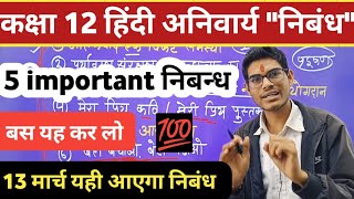 12th हिंदी महत्वपूर्ण निबंध🔥 class 12 Hindi important nibandh 2024  12th Hindi important nibandh [upl. by Farrish]