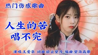 王爱华一首伤感歌曲《人生的苦唱不完》旋律优美动听 [upl. by Ann233]