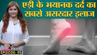 चलते वक़्त Heel Pain यानी एड़ी में दर्द की वजह जानें Doctors से  Sehat ep 95 [upl. by Innavoij]