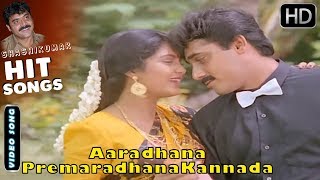 Aaradhana Premaradhana  Song Full HD  Muddina Mava Kannada Movie Songs  Shashikumar Shruthi [upl. by Bornie]