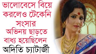 স্বামীর সঙ্গে বিচ্ছেদ কেন অভিনয় ছাড়তে বাধ্য হয়েছিলেন অদিতি চ্যাটার্জী  Aditi Chatterjee [upl. by Fortunna129]