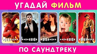 УГАДАЙ ФИЛЬМ  СЕРИАЛ ПО САУНДТРЕКУ 🎬🎶🤔 [upl. by Ainala]