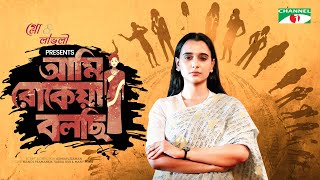 Ami Rokeya Bolchi  আমি রোকেয়া বলছি  Sabila Nur  Monoj Pramanik  Eid Natok 2022  Channel i Prime [upl. by Ahsiemal662]