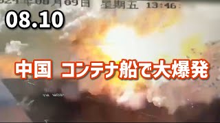 中国、コンテナ船で大爆発 [upl. by Krusche]