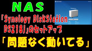 【NAS】『Synology DiskStation DS218j』のセットアップ「動作は問題なし、転送速度も測定してみた」 [upl. by Greeley]